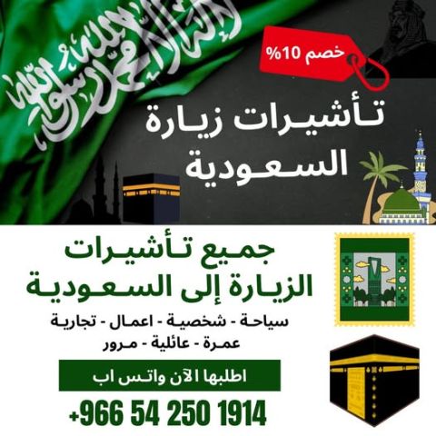جميع أنواع التأشيرات لزيارة السعودية