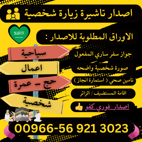 تأشيرات الزيارة والحج بالكويت