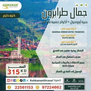 ابدأ رحلتك في طرابزون من الكويت