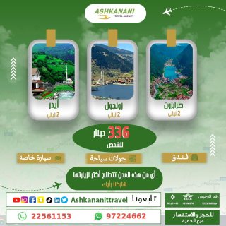 رحلة لا تنسى إلى طرابزون