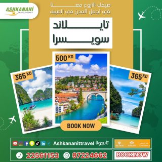 رحلات الصيف بالكويت