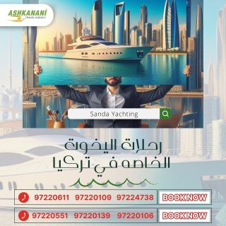رحلات اليخوت الخاصة شركة اشكناني