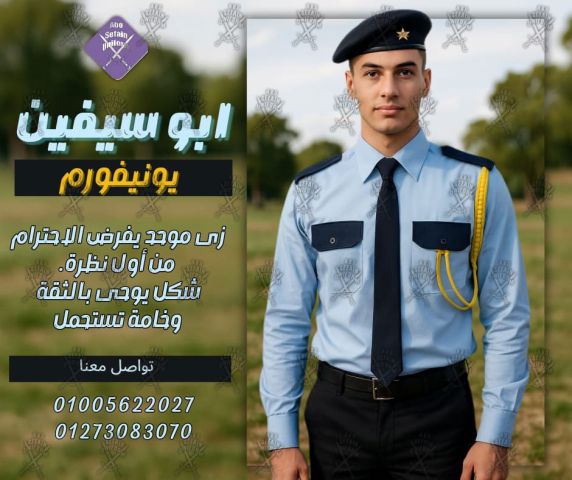 زى افراد الامن و الحراسة -سكيورتى يونيفورم -يونيفورم شركات - الهرم