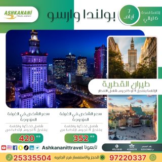 رحلة الي بولندا وراسو-الكويت