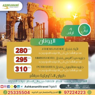 عرض 3 ليالي في اليونان -الكويت
