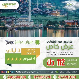 استمتع برحلة الي طرابزون الخلابة