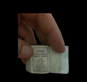 اصغر مصحف تاريخى - السعودية