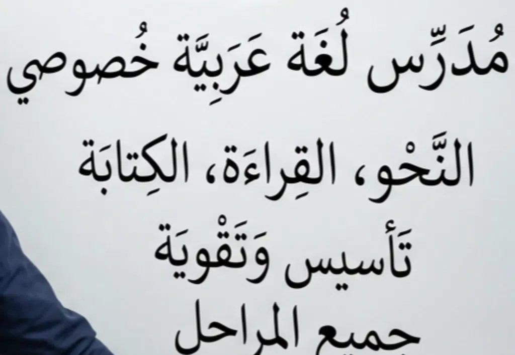 دروس خصوصية في اللغة العربية