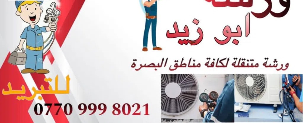 نصب وصيانة السبالت والثلاجات والبرادات