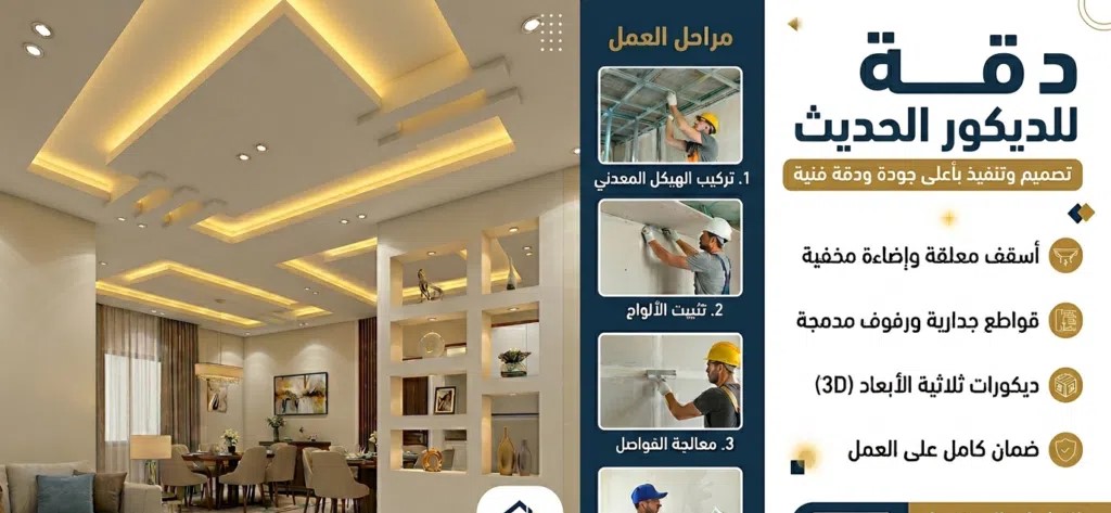 دقة للديكورات الحديثة فى بغداد