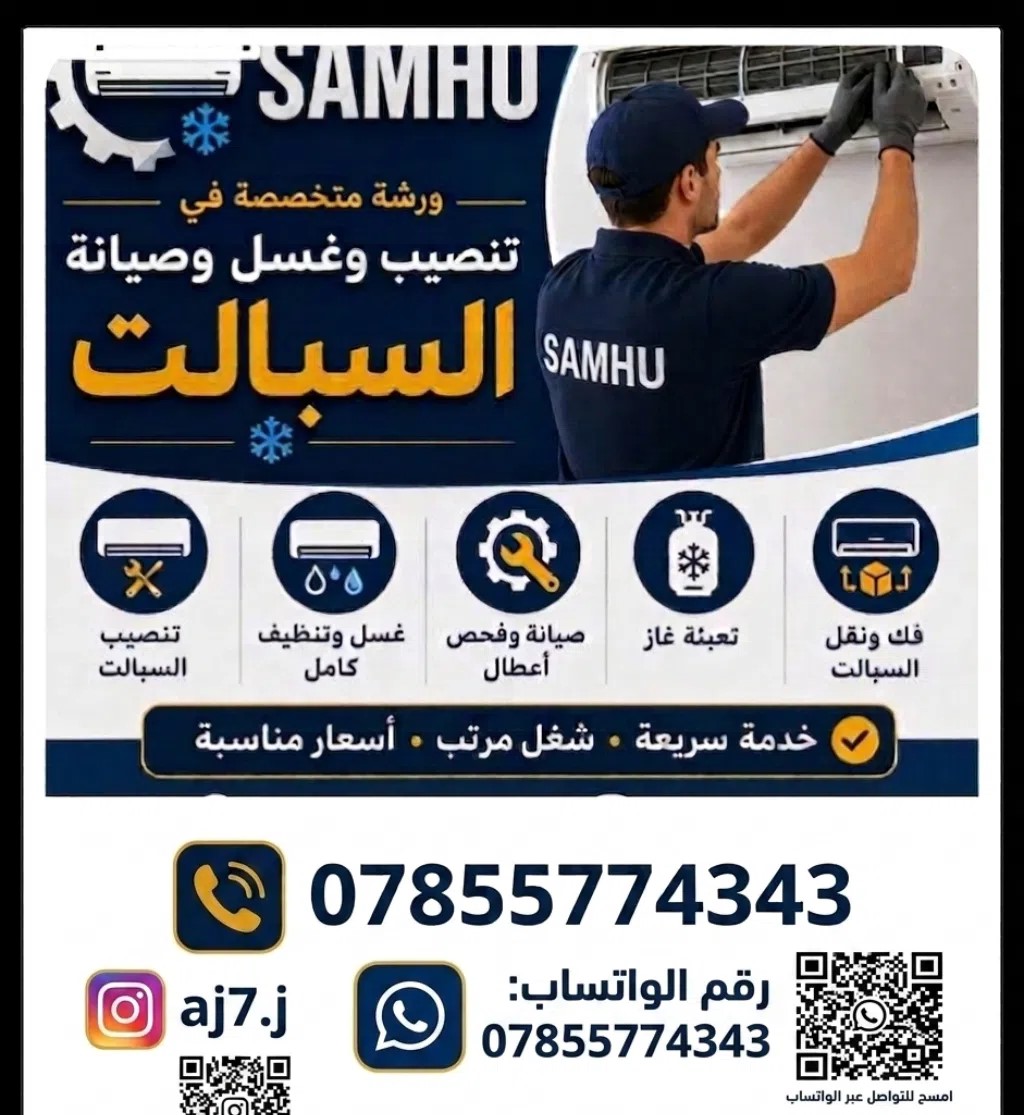 ورشة متخصصة في تنصيب وصيانة السبالت في التنومة البصره