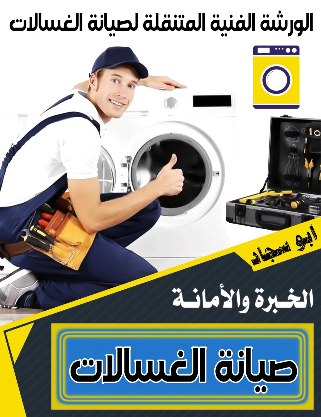 الورشة الفنية لتصليح غسالات اوتماتك المتنقلة البصره