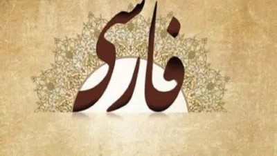 مترجم لغه فارسیه فى البصره