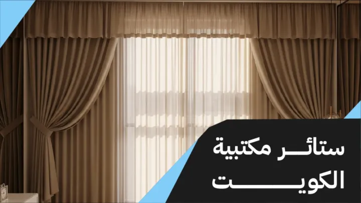 ستائر مكتبية بمبارك الكبير