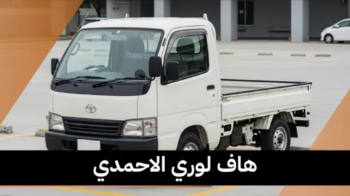 هاف لوري الاحمدي بسعر مميز