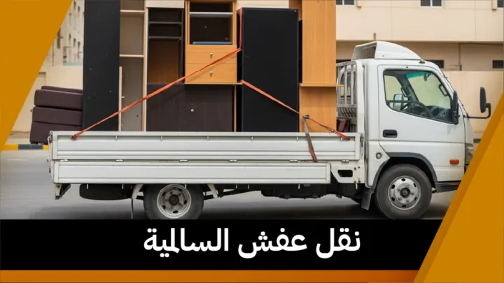 نقل عفش السالمية