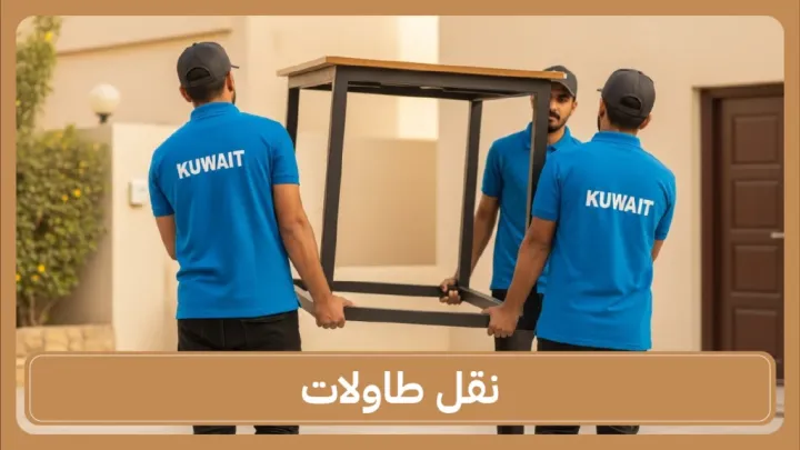 نقل طاولات بالفراونية