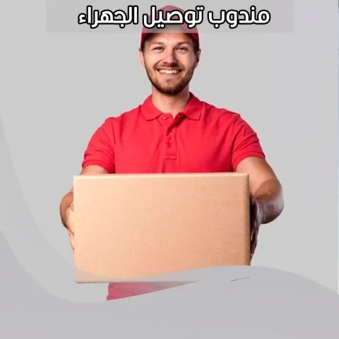 مندوب توصيل الجهراء