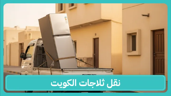 نقل ثلاجات بالاحمدي
