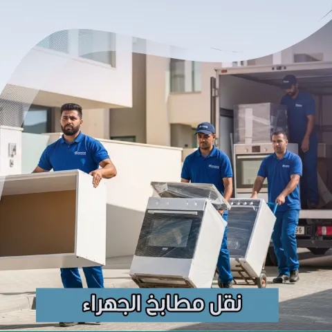 نقل مطابخ الجهراء