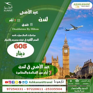 عروض مميزة رحلة الي لندن 7 أيام بالاحمدي