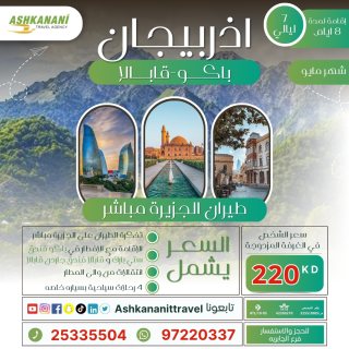 عرض ال ٧ ليالى اذربيجان بحولي