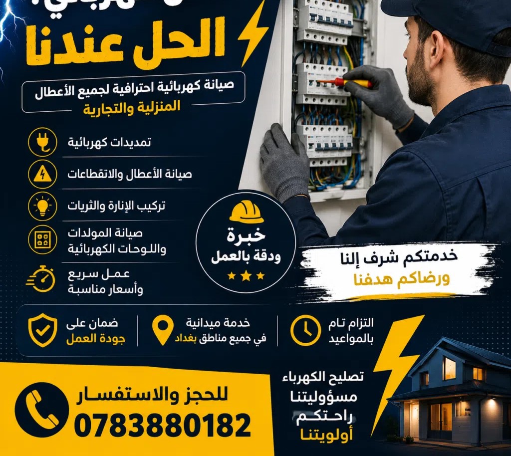 فني كهرباء فى بغداد