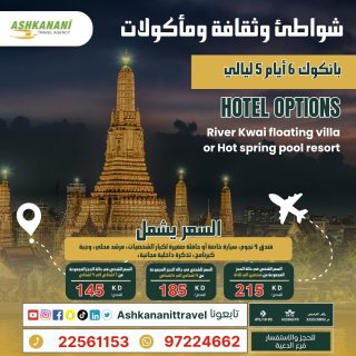 رحلات شركة اشكناني - الجهراء