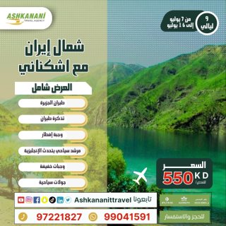شمال ايران بافضل الاسعار -حولي
