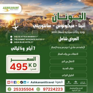 رحلات اليونان بحولي