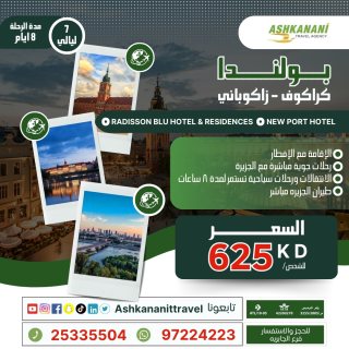 عيش التجربة البولندية- الجهراء