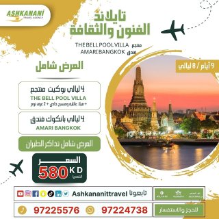 رحلا تتايلند بالجهراء