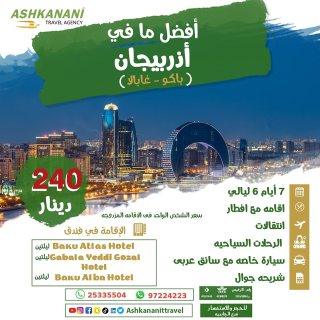 تمتع بجولة لا تُنسى في باكو وغابالا بحولي