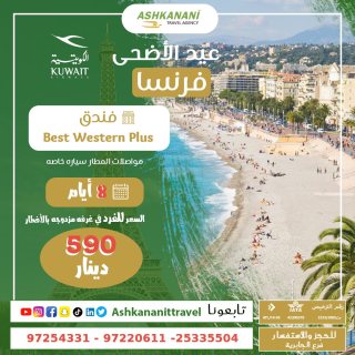 نيس - فرنسا 8 أيام -حولي