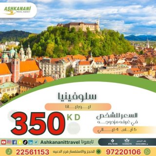 استمتع بأروع رحلة إلى سلوفينيا  بحولي