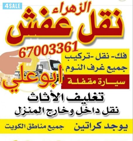 نقل عفش الكويت-حولي