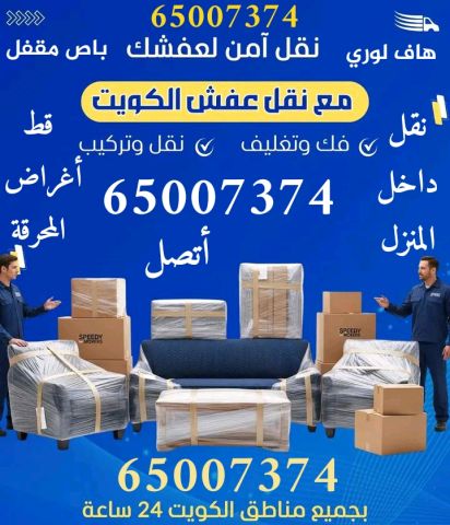 نقل عفش الكويت بمبارك الكبير