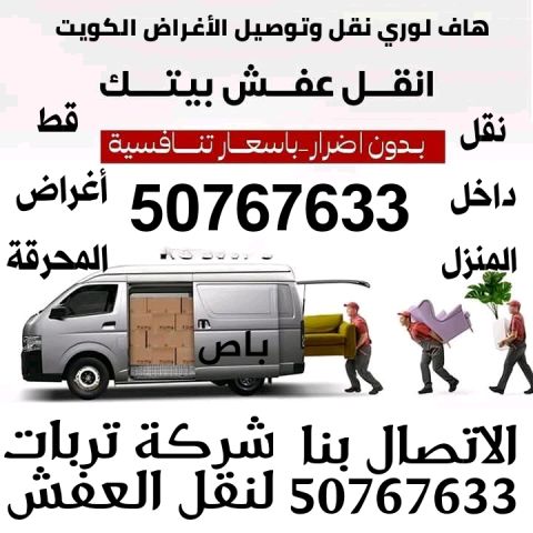 هاف لوري نقل اغراض بالفراونية