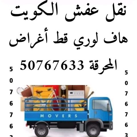هاف لوري نقل عفش واغراض بمبارك الكبير