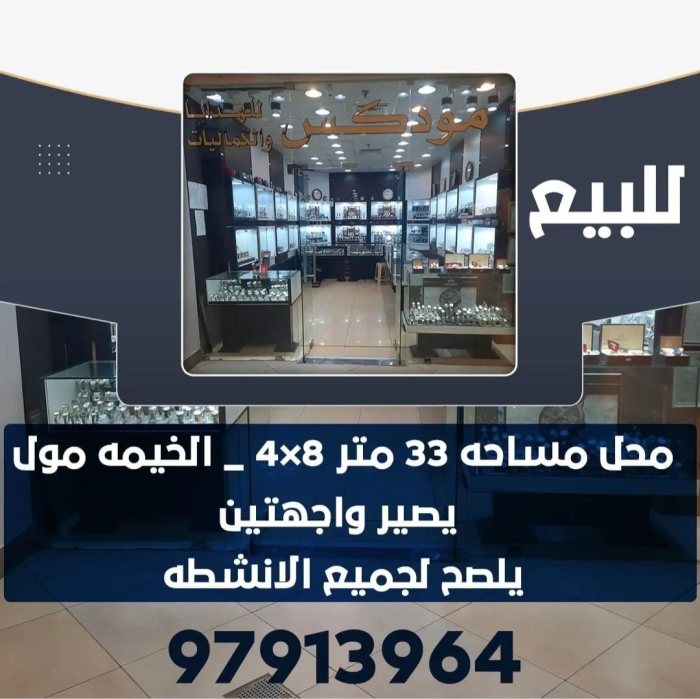 للبيع محل مساحة 33 متر - الجهراء