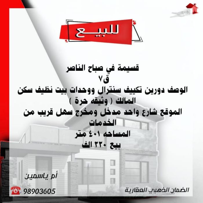 للبيع قسيمه ف صباح الناصر-الفراونية