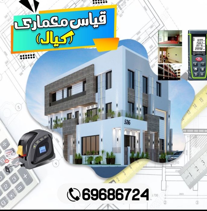 قياس معماري ( كيال - الفراونية