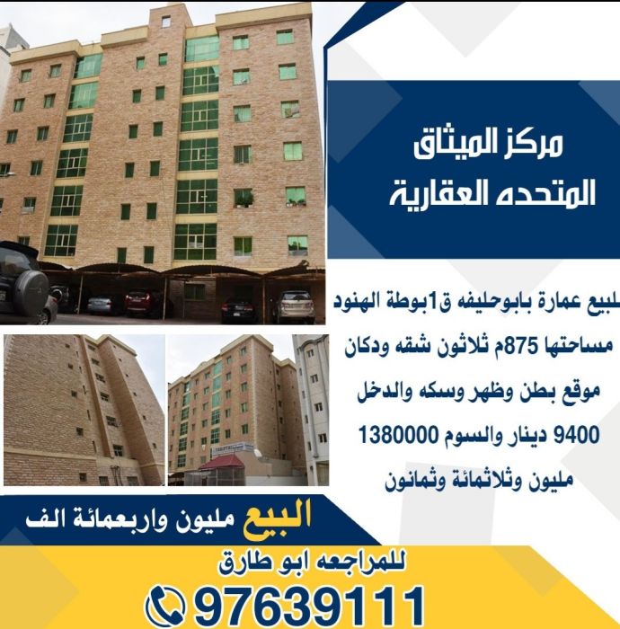 الميثاق المتحده العقارية  الفروانية