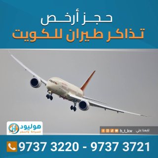 افضل سعر تذاكر -الاحمدي2-الكويت