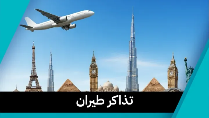 تذاكر طيران-حولي