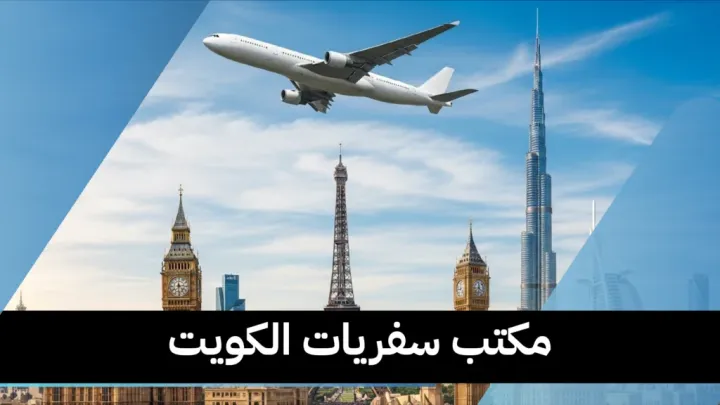 مكتب سفريات الكويت-الفراونية