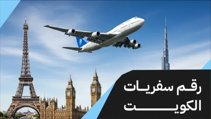 رقم سفريات الكويت-الاحمدي