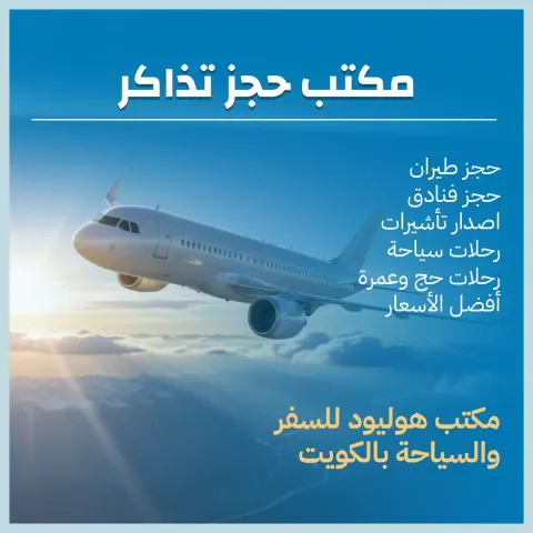 مكتب حجز تذاكر-حولي