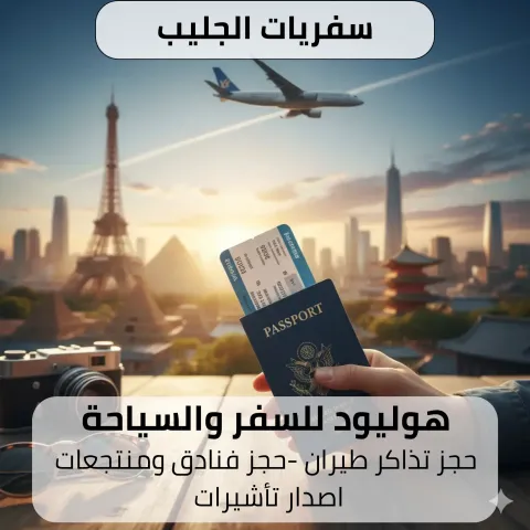 سفريات الجليب-حولي