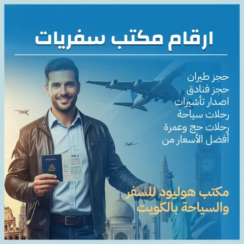 ارقام مكتب سفريات-حولي